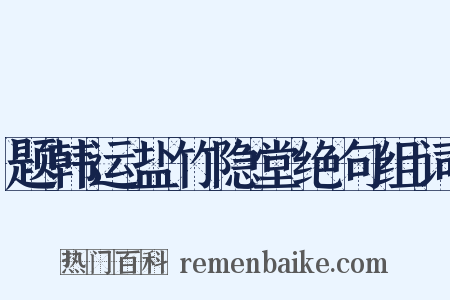 题韩运盐竹隐堂绝句组词是什么意思的图片